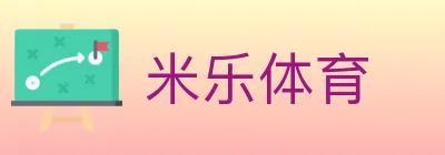 米乐体育 logo